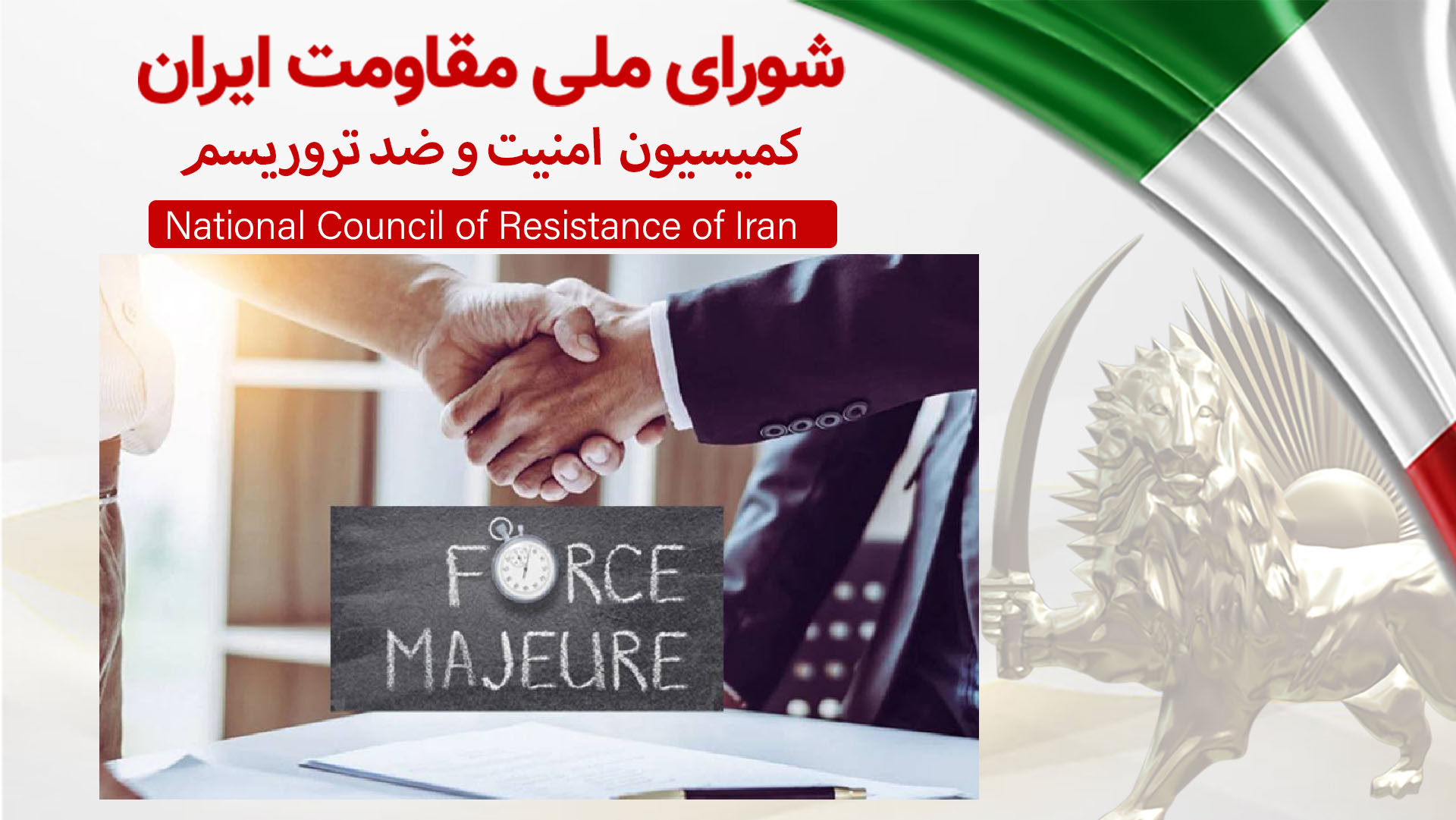 شرایط اضطراری اقتصاد رژیم در قراردادهای پیمانکاری سپاه و نیروی انتظامی و ارتش تحتامر خامنهای